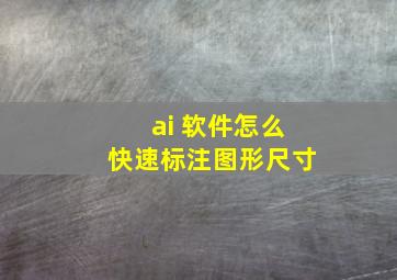 ai 软件怎么快速标注图形尺寸